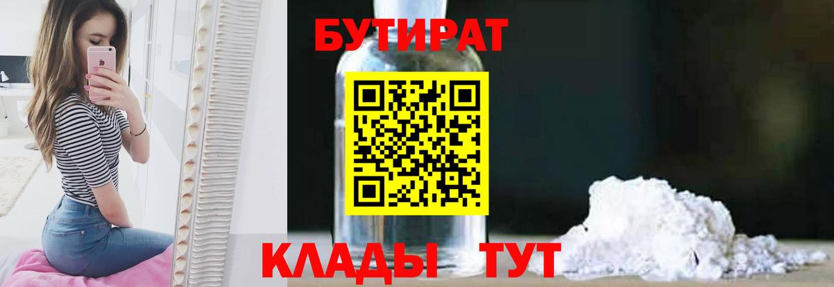 БУТИРАТ Butirat Солнечногорск