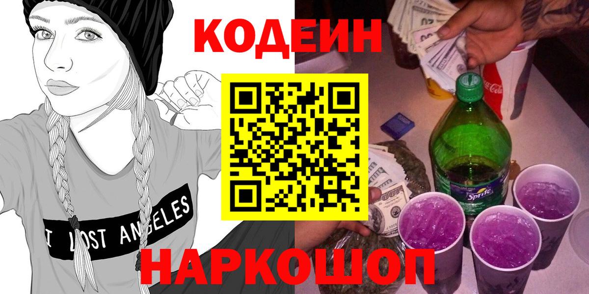 Солнечногорск  Кодеиновый сироп Lean напиток Lean (лин)  Вход с VPN  Codein Purple Drank 