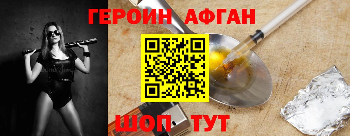 ГЕРОИН Афган Солнечногорск